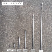 킹토니 3221 연결대 3/8 45mm, 75mm, 150mm, 250mm, 450mm, 600mm선택