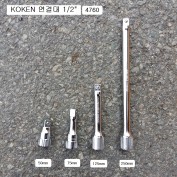 KOKEN코겐 연결대 1/2 50mm,75mm,125mm,250mm선택 4760