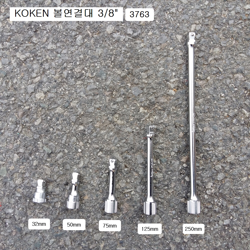 KOKEN코겐 볼연결대 3/8 3763 32mm, 50mm, 75mm, 125mm, 150mm, 250mm선택