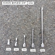 KOKEN코겐 볼연결대 3/8 3763 32mm, 50mm, 75mm, 125mm, 150mm, 250mm선택