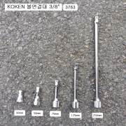 KOKEN코겐 볼연결대 3/8 3763 32mm, 50mm, 75mm, 125mm, 150mm, 250mm선택