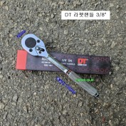 DT 라쳇핸들(깔깔이) 3/8인치