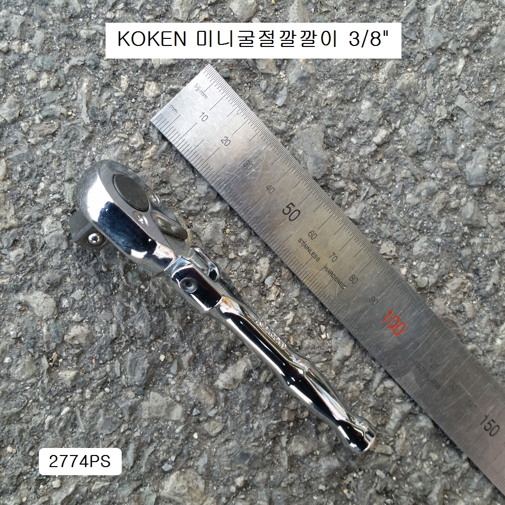 KOKEN코겐 미니굴절라쳇핸들(굴절깔깔이) 3/8 2774PS 플렉시블자동복스대