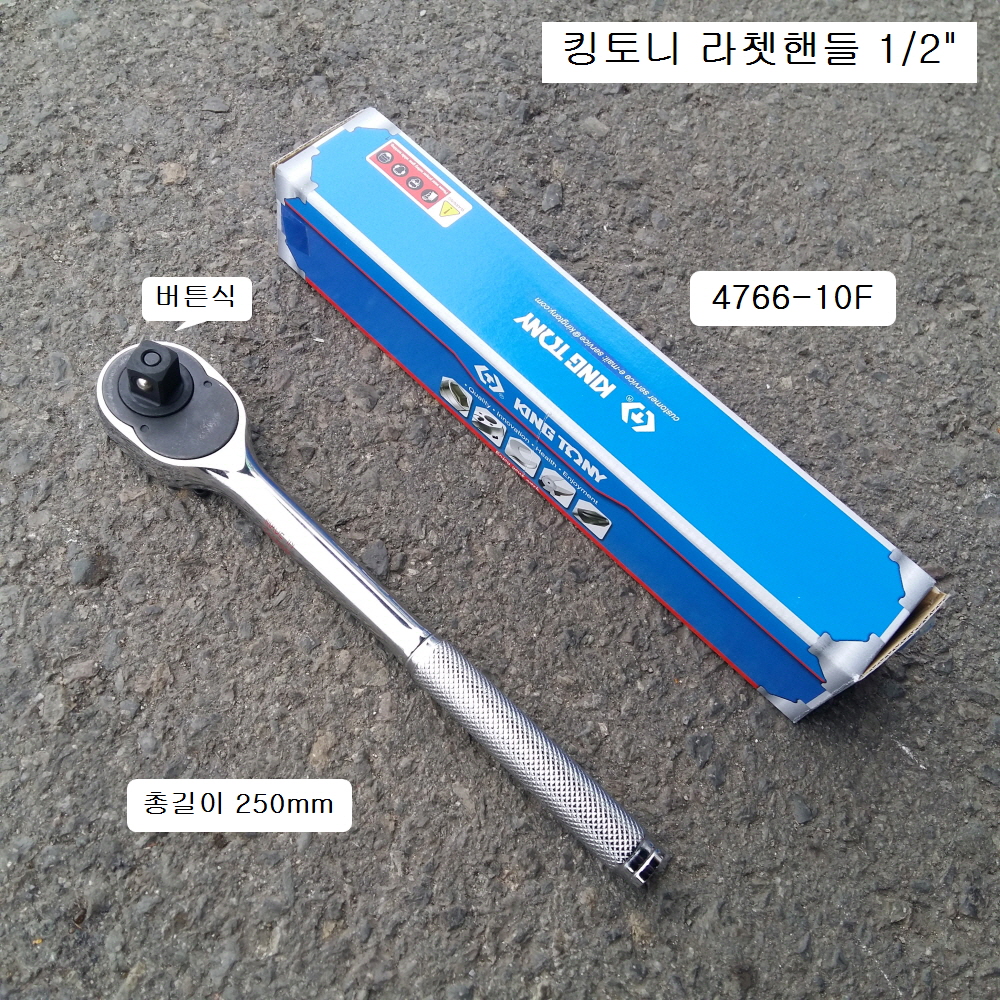 킹토니 4766-10F 라쳇핸들(깔깔이)  1/2  버튼식