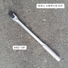 킹토니 6452-18F 수동복스대 3/4인치 힌지핸들