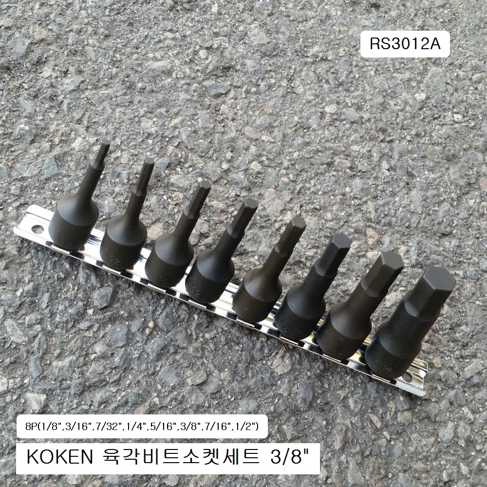 KOKEN코겐 육각비트소켓세트 3/8 inch RS3012A-62 8본조(1/8
