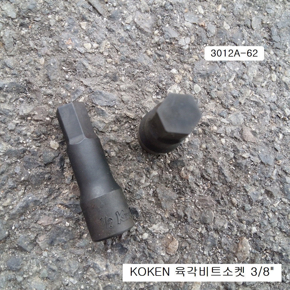 KOKEN코겐 육각비트소켓 3/8 inch 3012A-62 1/8