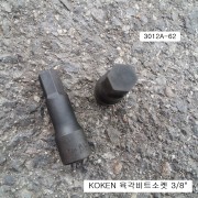 KOKEN코겐 육각비트소켓 3/8 inch 3012A-62 1/8