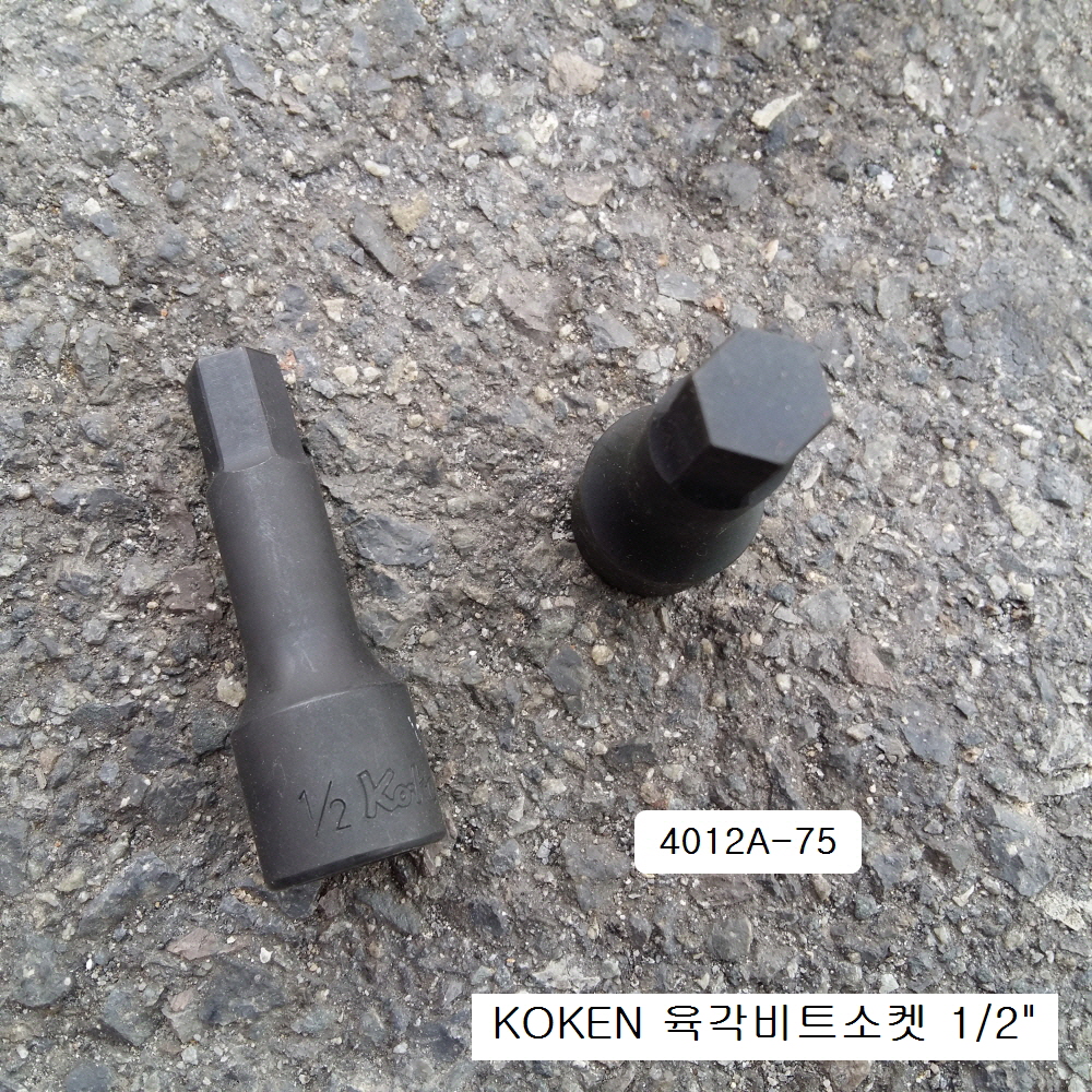 코겐 육각비트소켓 1/2인치 inch 4012A-75 5/32
