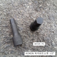 KOKEN코겐 육각비트소켓 1/2 inch 4012A-75 5/32