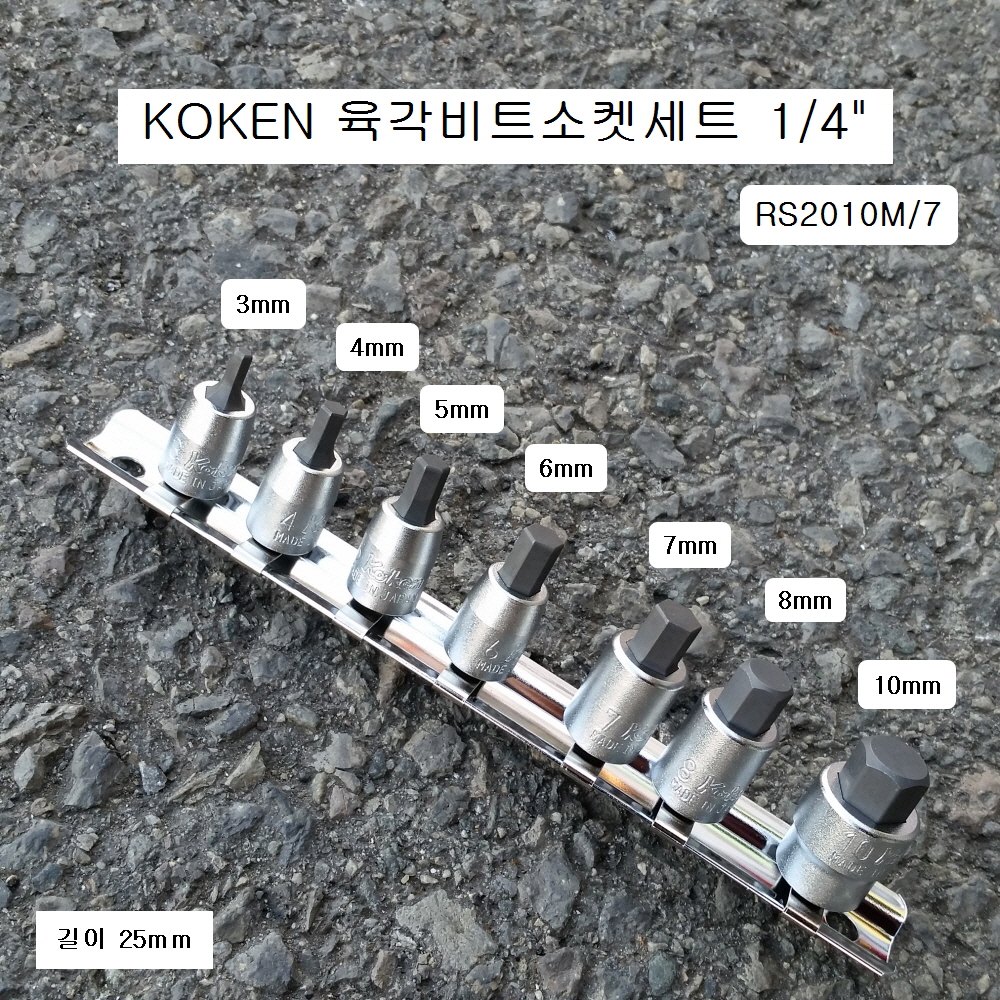 KOKEN코겐육각비트소켓세트 1/4 mm RS2010M 7본조(3~10mm) 헥스알복스알