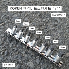 KOKEN코겐육각비트소켓세트 1/4 mm RS2010M 7본조(3~10mm) 헥스알복스알