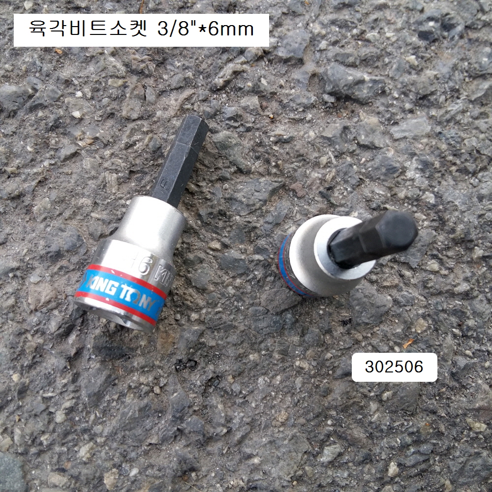 킹토니 3025** 육각비트소켓 3/8인치 3~12mm 길이50mm