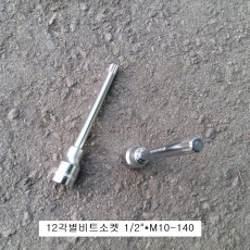 12각별비트소켓 M10-140 에이트 DRAGON-10140 쌍용무쏘헤드복스