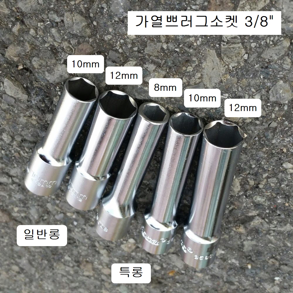 가열쁘러그소켓 3/8 8mm, 10mm, 12mm 일반롱63mm, 특롱80mm 예열플러그복스알