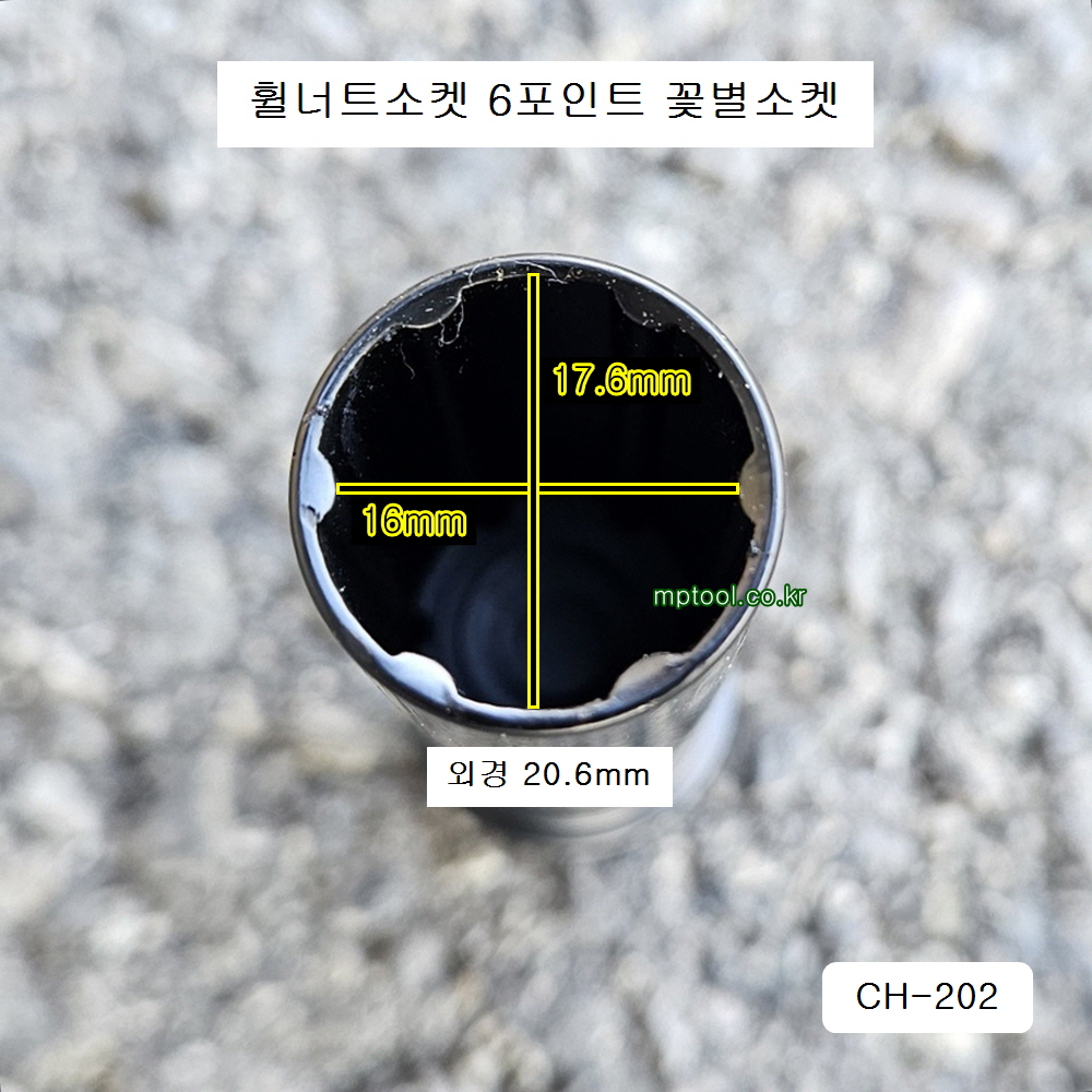 6포인트소켓 CH-202 특수휠너트소켓 17.6mm(16mm) 6핀 꽃별소켓
