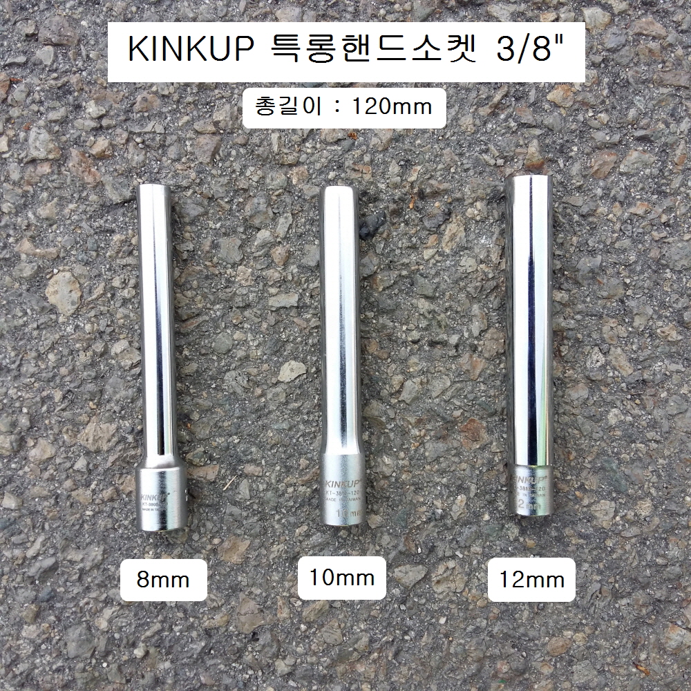 킨컵 울트라특롱핸드소켓 3/8인치 8mm,10mm,12mm,14mm 길이120mm KT-38**-120 KINKUP