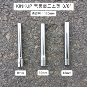 킨컵 울트라특롱핸드소켓 3/8인치 8mm,10mm,12mm,14mm 길이120mm KT-38**-120 KINKUP