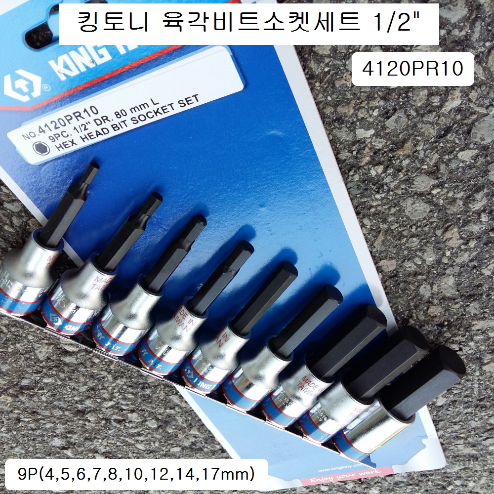 킹토니 4120PR10 육각비트소켓세트 1/2인치 9본조(4~17mm) L80