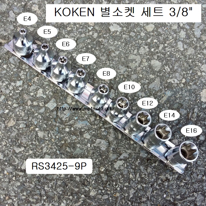 코겐 별소켓(E)세트 3/8인치 RS3425/9 9본조(E4~E16) 육각별복스알암컷 KOKEN