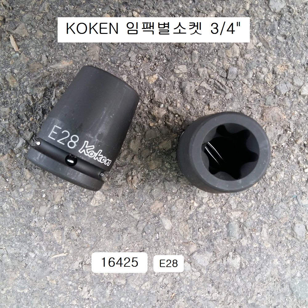 코겐 임팩별소켓(E) 3/4인치 E18~E28 16425 육각별복스알암컷 KOKEN