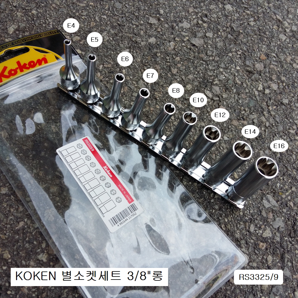 코겐 롱별소켓(E)세트 3/8인치 RS3325/9 9본조(E4~E16) 별암컷셋트 KOKEN