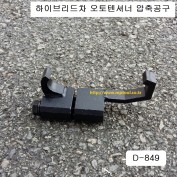 [D-849] 다마스타 DMS 하이브리드차용 오토텐셔너압축공구
