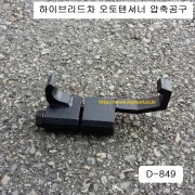 [D-849] 다마스타 DMS 하이브리드차용 오토텐셔너압축공구