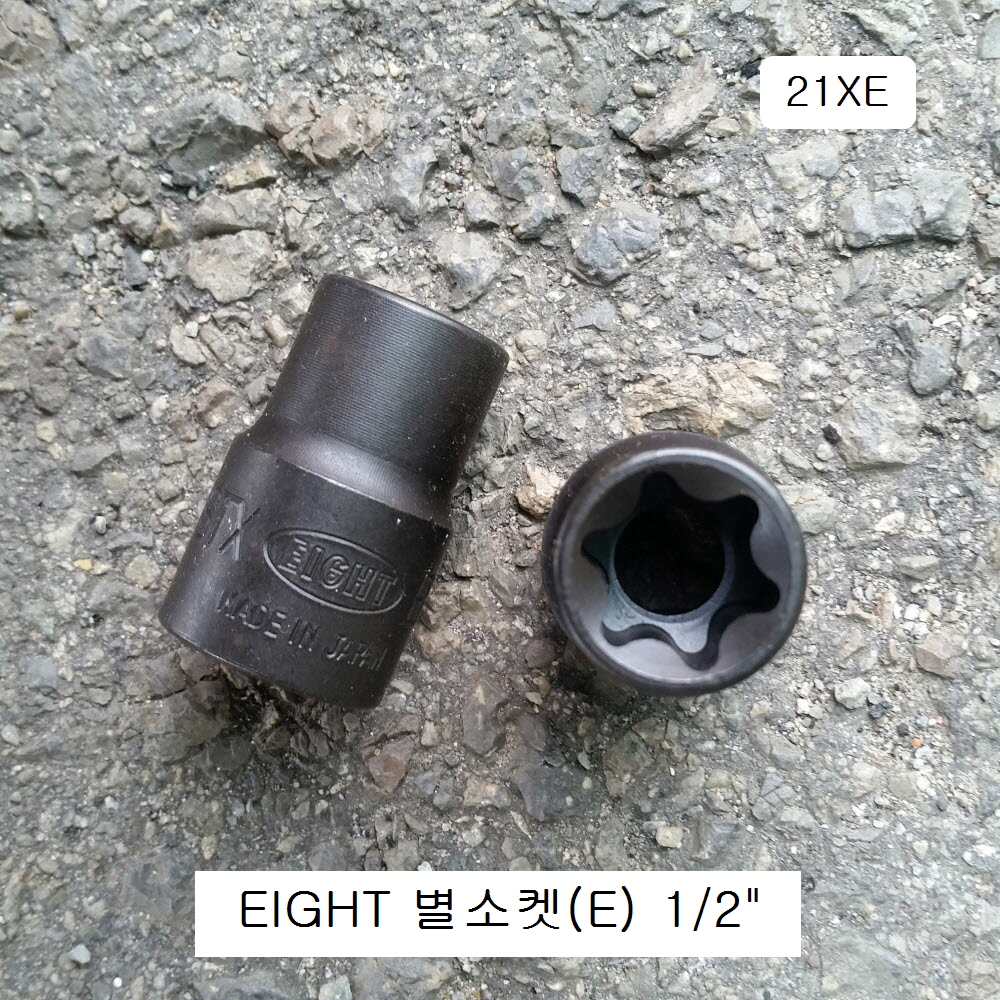 에이트 별소켓(E) 1/2인치 E10~E20 21XE-** 육각별복스알암컷