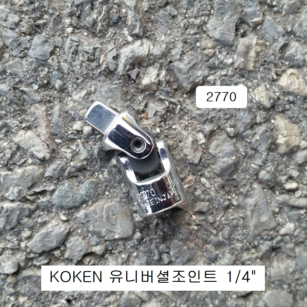 KOKEN코겐 유니버셜조인트 1/4 2770 회전각도복스알소켓