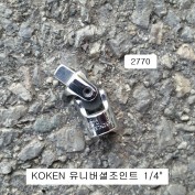 코겐 유니버셜조인트 1/4인치 2770 회전각도복스알소켓 KOKEN