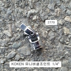 KOKEN코겐 유니버셜조인트 1/4 2770 회전각도복스알소켓