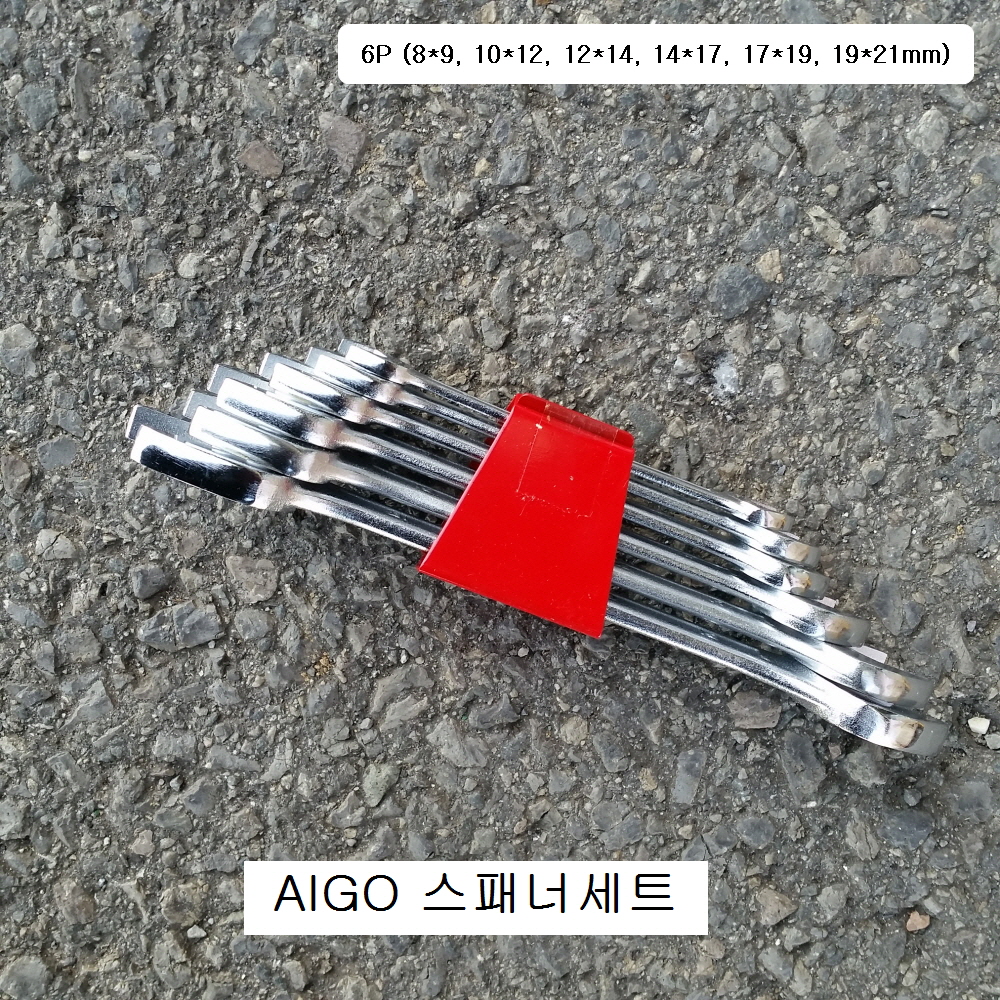 AIGO아이고 양구스패너세트 6본조(8*9~19*21mm) mm용