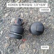 KOKEN코겐 임팩아답타 F1/2*M3/8 핀타입 14433A 사이즈변환어댑터복스알