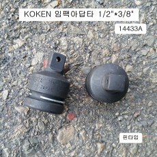 KOKEN코겐 임팩아답타 F1/2*M3/8 핀타입 14433A 사이즈변환어댑터복스알