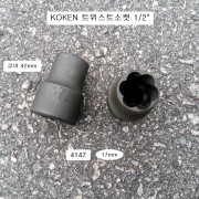 코겐KOKEN 트위스트소켓 1/2 4127 14mm, 17mm, 19mm, 21mm, 22mm, 24mm 선택 너트리무버