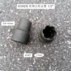 코겐KOKEN 트위스트소켓 1/2 4127 14mm, 17mm, 19mm, 21mm, 22mm, 24mm 선택 너트리무버