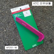 리무버툴 KTC AP201-W