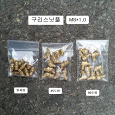 황동 구리스닛플 M8X1.0 (10개씩) 일자형,45도형,90도형 구리스펌프니뿔