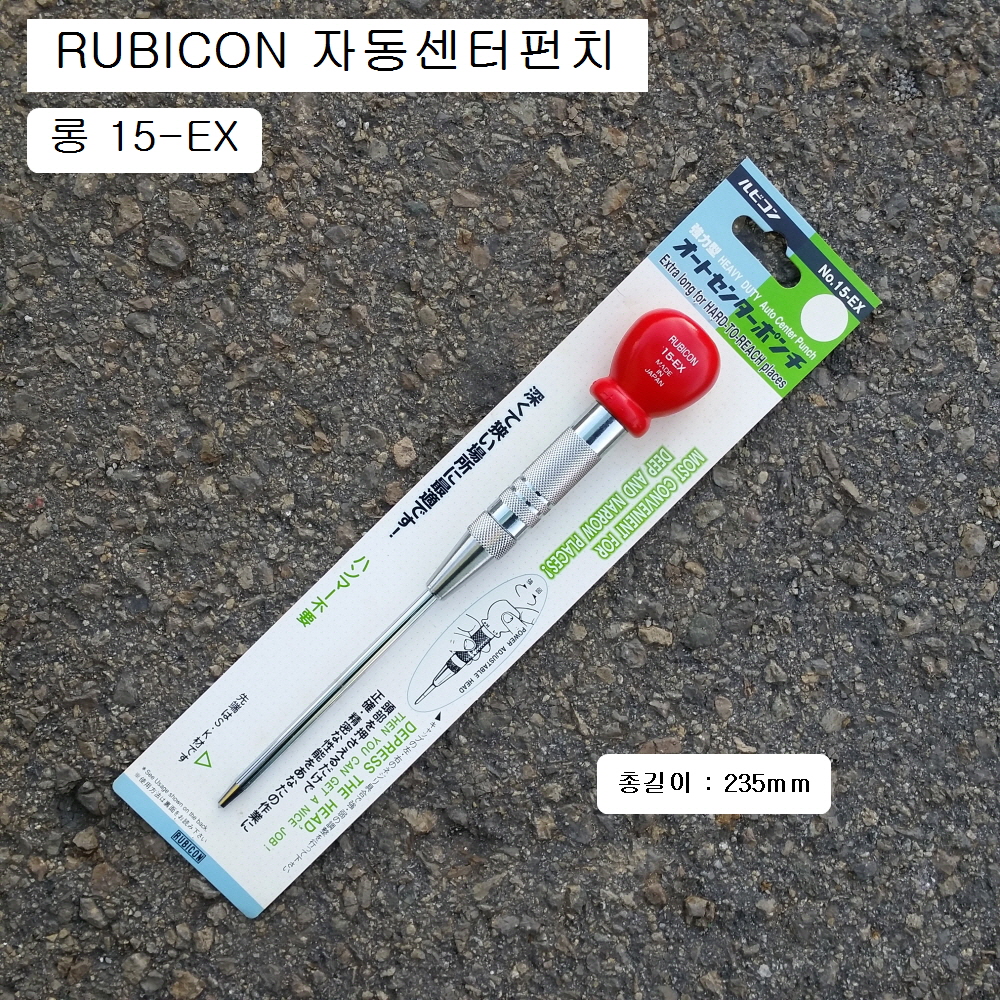 자동센터펀치 루비콘 롱형235mm 15-EX 센타펀치 6mm,