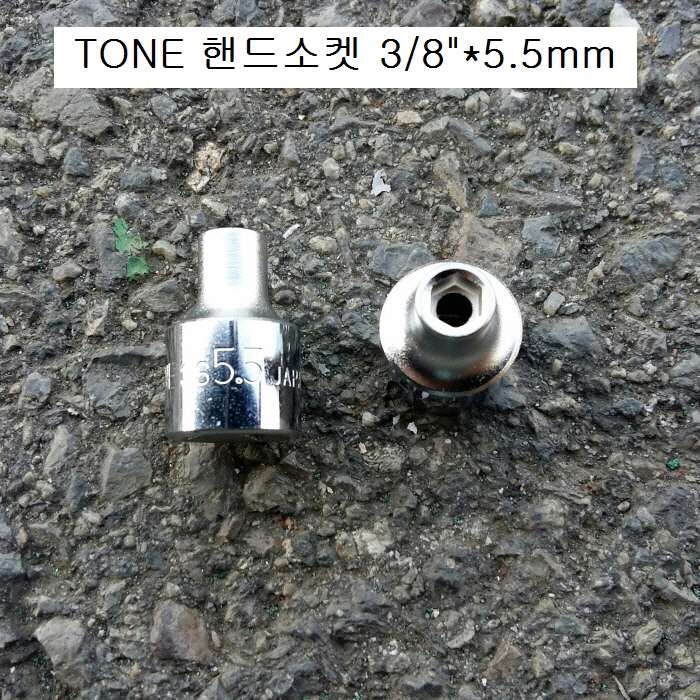 토네 숏핸드소켓 3/8인치 5.5mm 3S-055 TONE