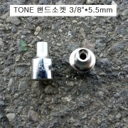 토네 숏핸드소켓 3/8인치 5.5mm 3S-055 TONE