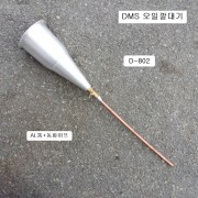 [D-802] 다마스타 DMS 알루미늄통+동파이프 오일깔때기