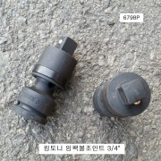 킹토니 6798P 임팩볼조인트소켓 3/4인치 유니버셜죠인트복스알