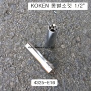 KOKEN코겐 롱별소켓(E) 1/2 E8~E24 4325 육각별복스알암컷