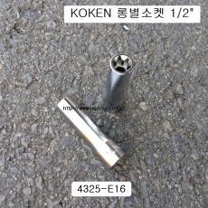 KOKEN코겐 롱별소켓(E) 1/2 E8~E24 4325 육각별복스알암컷