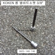 코겐 롱별비트소켓(T) 3/8인치 T10~T55선택 3025-140 KOKEN
