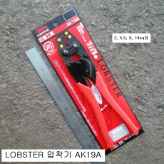 LOBSTER로보스터 단자압착기 AK19A 단자2, 5, 8, 14SQ용