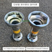 다보탑 대우5톤 허브렌치 D5구형(6각75mm/8각100mm), D5N신형(6각75mm/6각100mm) 하부누끼, 허브복스