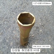 다보탑 허브렌치 현대1톤구형 H1B 1/2